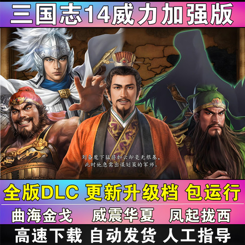 三国志14威力加强版全DLC曲海金戈全剧本Mod威震华夏支持win10-11
