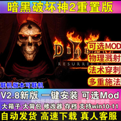 重置送修改器存档模组战网 暗黑破坏神2重制版 Mod PC电脑单机游戏