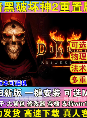 暗黑破坏神2重制版Mod 重置送修改器存档模组战网 PC电脑单机游戏