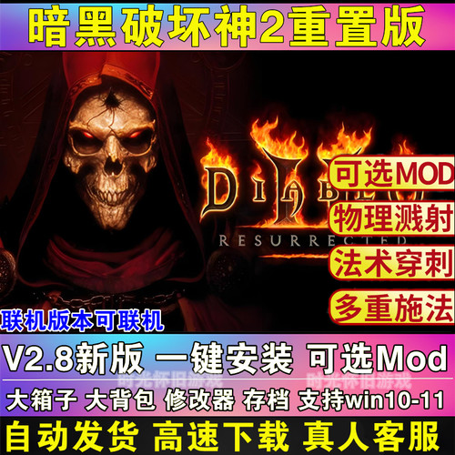 暗黑破坏神2重制版Mod 重置送修改器存档模组战网 PC电脑单机游戏
