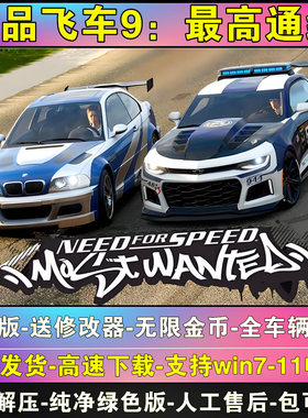 极品飞车9最高通缉高清重置版PC电脑单机游戏送90辆车存档+修改器