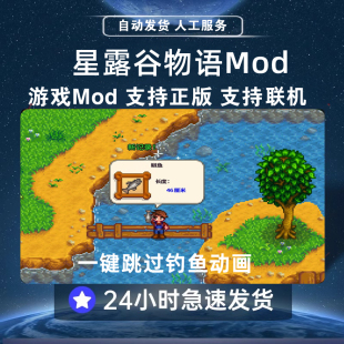 支持1.6星露谷mod steam星露谷物语Mod 钓鱼mod一键跳过钓鱼动画