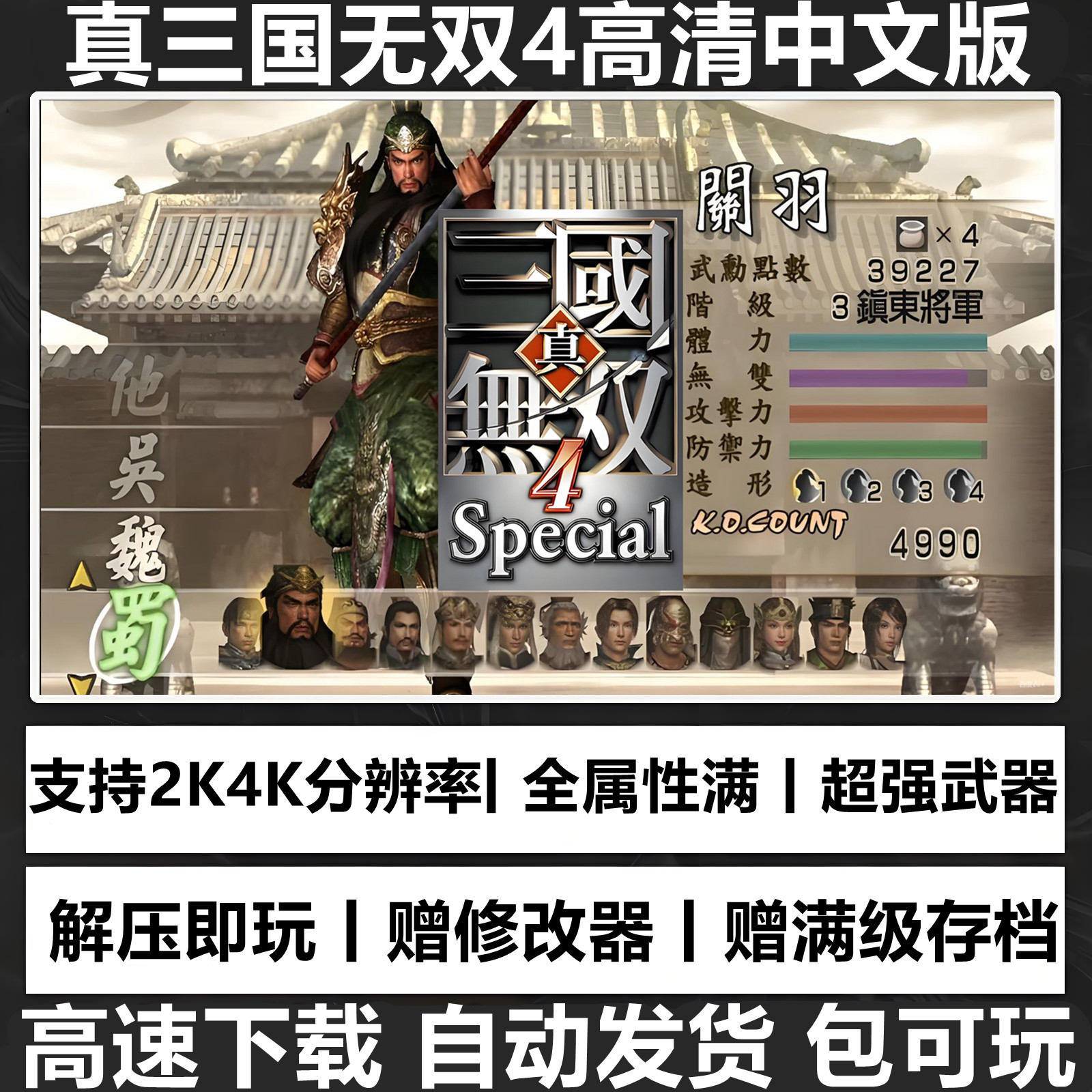真三国无双4K全屏高清版游戏  支持win7\8\10\11解压即玩赠修改器
