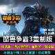 war3冰封王座重置重铸 淬火Mod 电脑游戏 v2.0.4 魔兽争霸3重制版