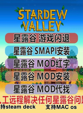 星露谷物语Mod代下远程安装 SMAPI安装 闪退 红字MOD整合定制修复
