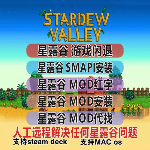 星露谷物语Mod代下远程安装SteamDeck Mac  SMAPI安装 闪退 红字