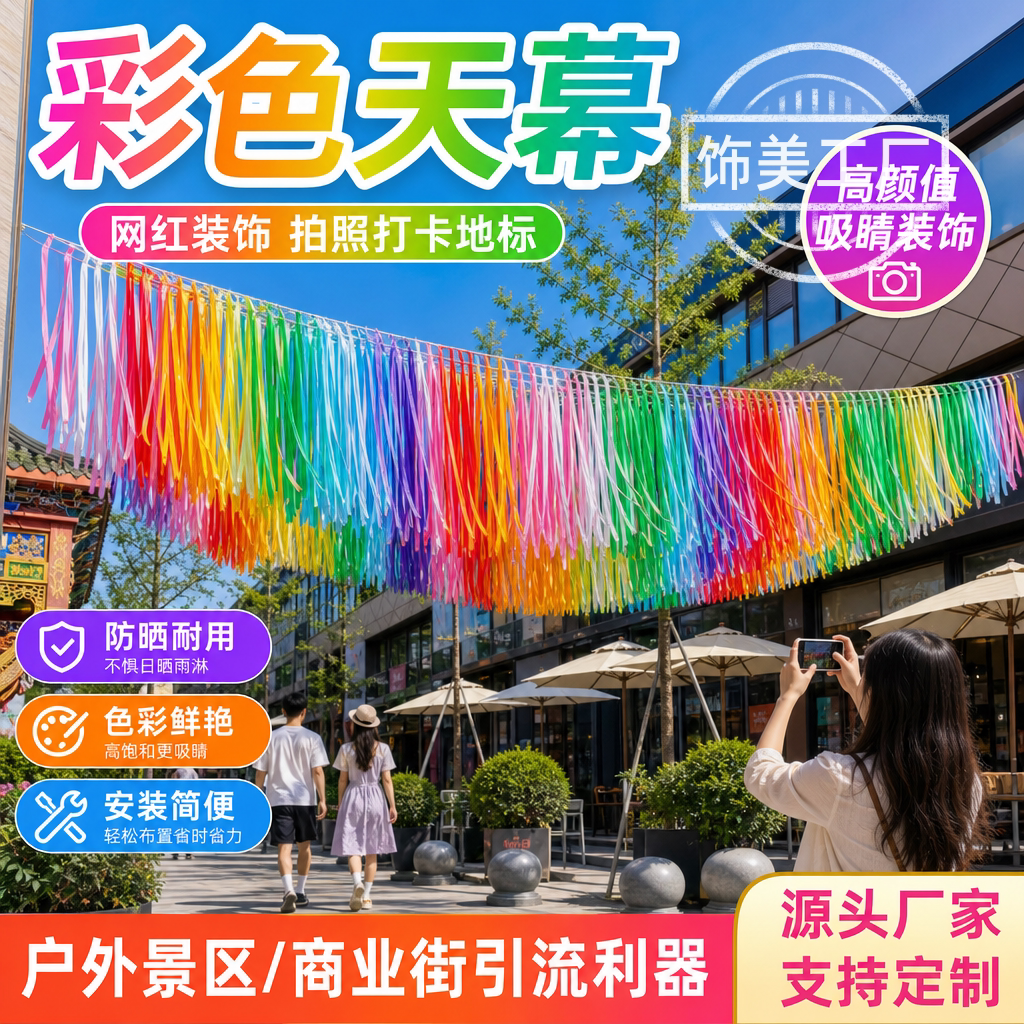 景区商业街装饰风动七彩丝带银河天幕吊顶七彩流苏混搭布条天幕