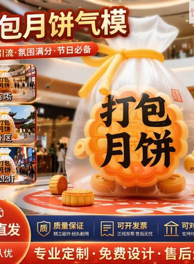中秋网红打卡巨型月饼气模定制