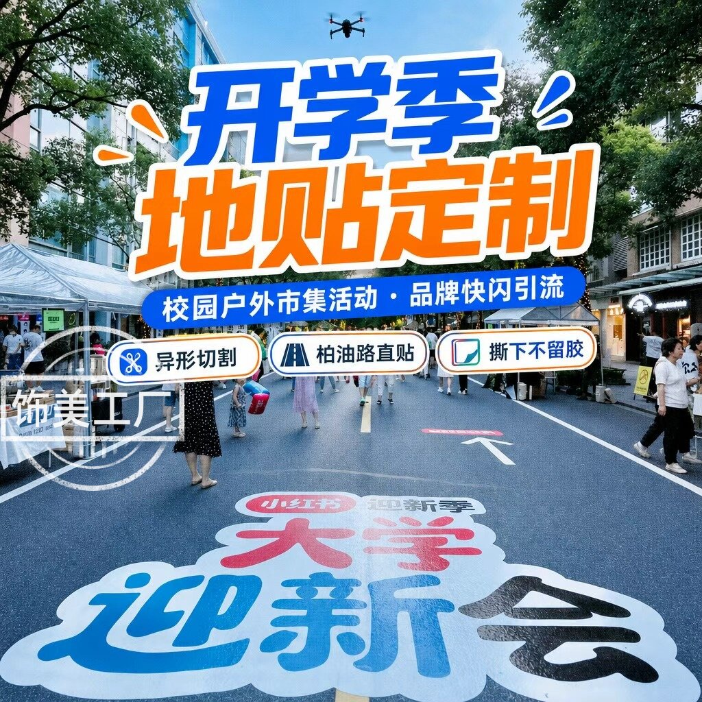 主题场景布置活动装饰广告大学开学地贴迎新氛围感墙贴贴纸定制