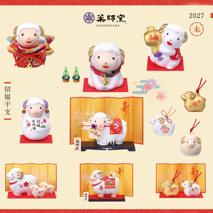 日本进口药师窑生肖羊年2027本命年陶瓷摆件家居吉祥物生日送礼物