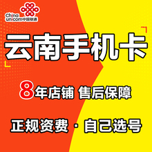联通手机卡流量卡上网不限速4g5g卡云南昆明电话卡通用流量低月租