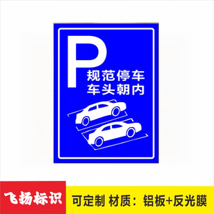停车场标志牌规范停车车头朝外朝内有序停放标志牌指示牌可定制