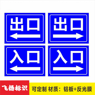 停车场出入口出口入口铝板反光标识牌警示标牌指示牌标示牌标志牌