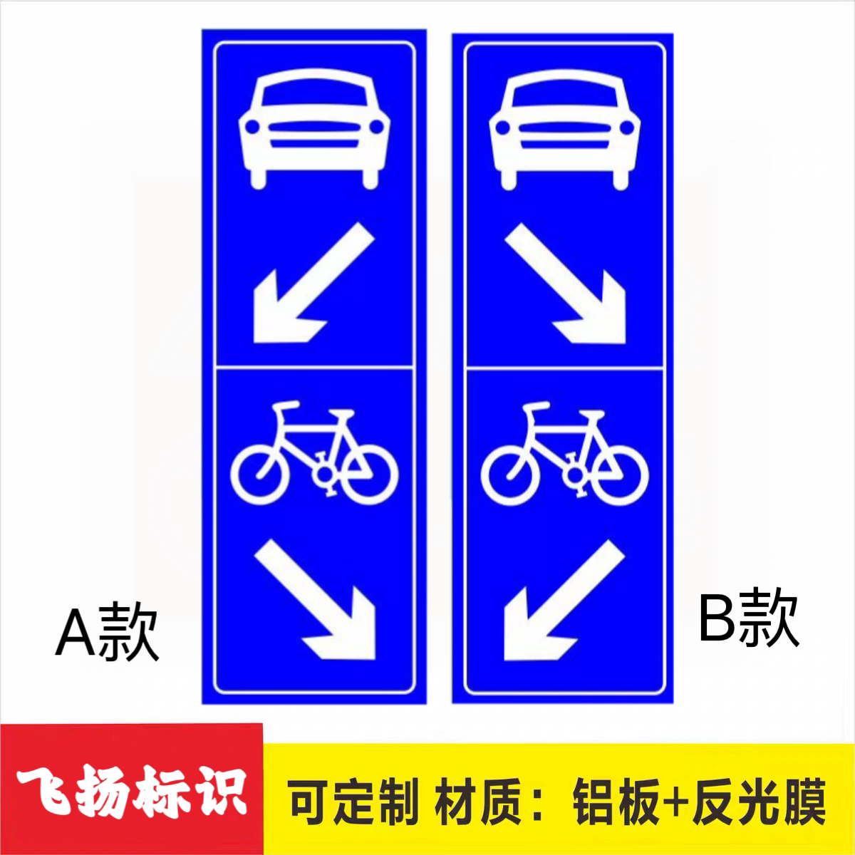 机动车道行人及非机车道导向非机动车区指示提示牌安全标志牌定制