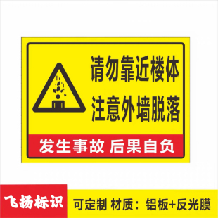 上有墙砖脱落车辆请勿停放请勿靠近楼体注意外墙脱落提示标志牌定