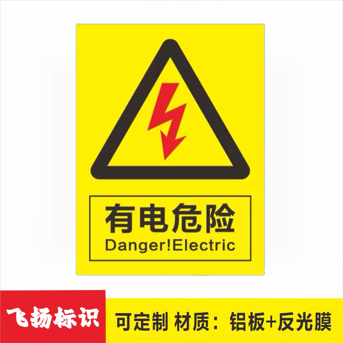 电力安全警示标识 有电危险当心触电标示贴 配电箱止步高压提示牌