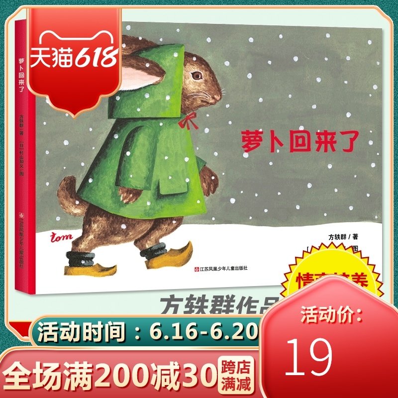 3现货【耕林童书馆品牌直销】萝卜回来了绘本方轶群硬壳精装幼儿绘本图画故事书幼儿园3-6-8岁儿童一二年级课外阅读小学生非注音版