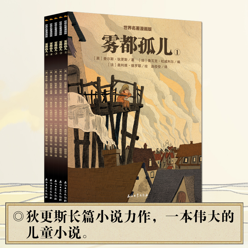 【耕林童书馆品牌直销】世界名著漫画版第二辑雾都孤儿全5册白鲸记小学生二三四五六年级课外书半小时读完世界名著漫画版书籍-封面