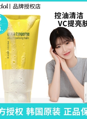 现货！韩国goodal果达儿青橘洗面奶VC提亮肤色深层清洁控油正品