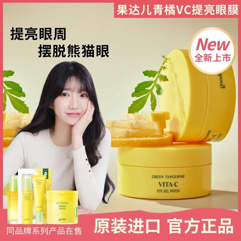 新日期goodal/果达儿青橘VC眼膜