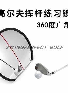 Eyeline同款360度高尔夫球挥杆练习镜室内外便携姿势自查镜练习器