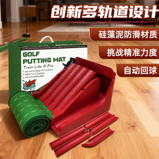 高尔夫多轨道自动回球推杆练习器室内家庭练习毯推杆垫子训练用品