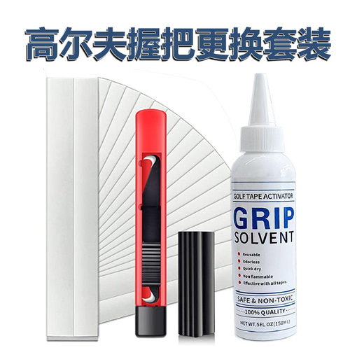高尔夫握把更换DIY工具套装