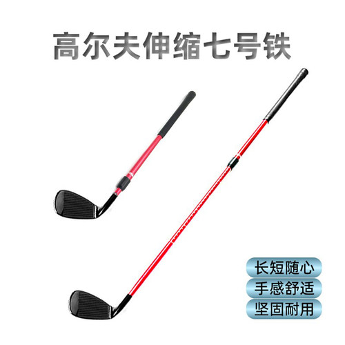 高尔夫七号铁伸缩式合金材质