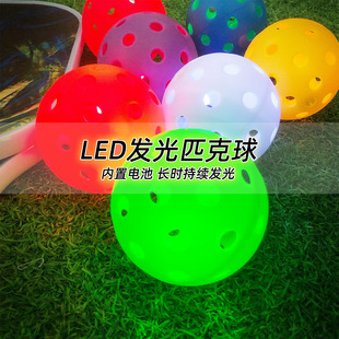 7色夜光匹克球室外球40孔户外pickball内置led灯超长发光时长彩球
