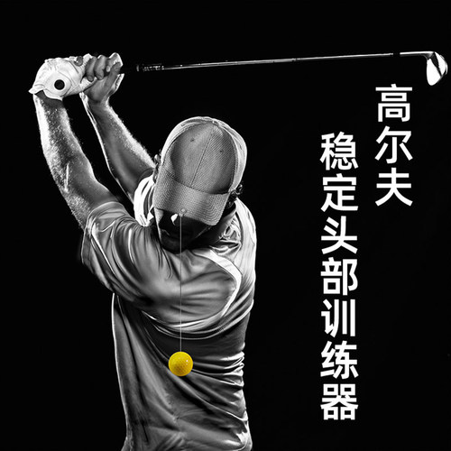 高尔夫上旋稳定器防侧移核心旋转