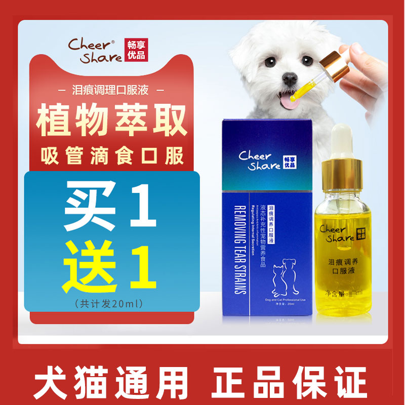 畅享优品调养口服液比熊犬猫通用亮眼宠物专用管理泪痕营养液20ML 宠物/宠物食品及用品 猫狗通用营养膏 原图主图