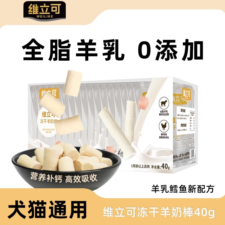 维立可宠物零食羊奶鳕鱼冻干棒