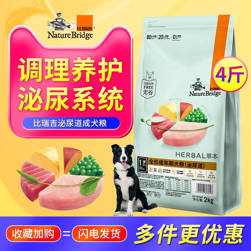 比瑞吉狗粮车前子泌尿道成犬粮2kg草本调理犬粮山楂胃肠道冻干粮