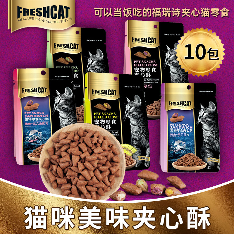 福瑞诗猫零食夹心酥10包猫咪营养猫粮幼猫成猫洁齿猫饼干薄荷磨牙