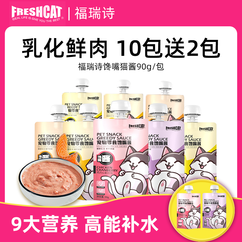 福瑞诗猫零食猫酱补水汤包主食罐