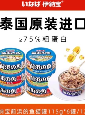 伊纳宝泰国进口主食猫罐头前浜の鱼零食罐鱼肉补水罐成猫幼猫湿粮