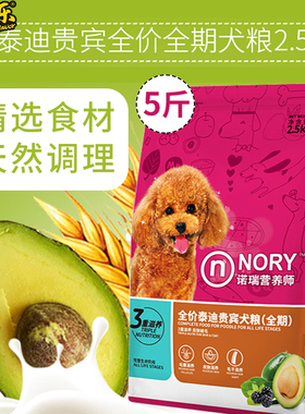 诺瑞牛油果营养全期通用型小型犬粮泰迪贵宾全价成幼犬比瑞吉5斤