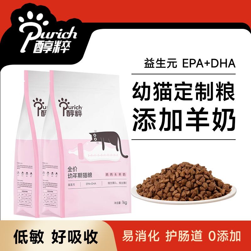 醇粹幼猫1包低敏猫粮幼猫专用