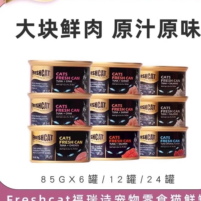 福瑞诗猫罐头主食罐成猫幼猫营养猫零食鲜肉补水罐馋嘴金枪鱼白肉