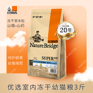 比瑞吉优选全价室内幼猫专用粮1.5kg鸡肉冻干营养奶糕通用型猫粮