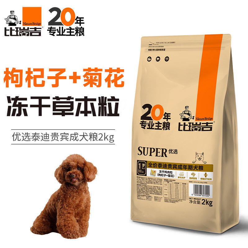 比瑞吉狗粮全价泰迪贵宾成年期犬粮小型犬鸡肉冻干泪痕幼犬鲜肉粮
