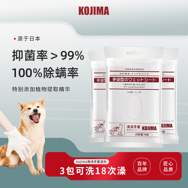 KOJIMA免洗手套犬猫通用3袋18片