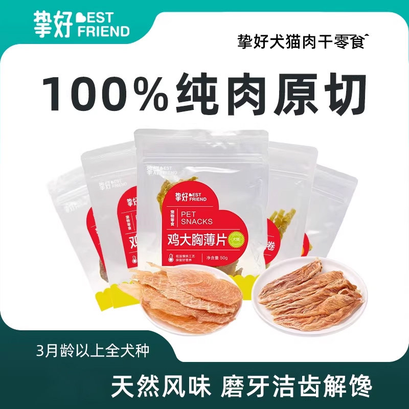 挚好宠物训狗零食小型犬鸡鸭胸肉干纯肉成幼犬专用营养磨牙洁齿,宠物/宠物食品及用品,猫风干零食/肉干/鱼干,淘宝优惠券,粉丝福利购,淘宝优惠卷