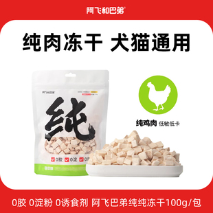 阿飞和巴弟猫冻干鸡肉粒零食纯冻干猫狗通用纯肉宠物零食营养拌粮