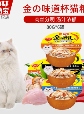 日本伊纳宝金味道杯鸡小胸肉猫湿粮浓汤猫罐头猫零食成猫粮80g6罐
