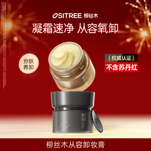 【好物体验专享】柳丝木黑茶从容卸妆膏分肤养卸温润保湿清洁面部