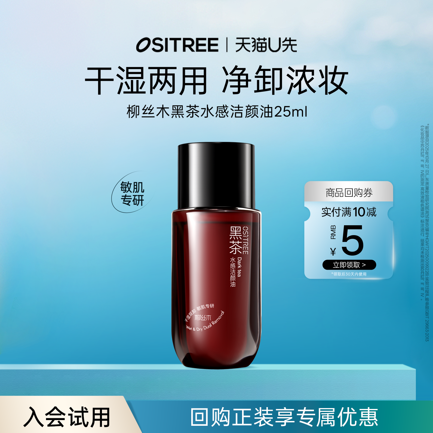 【天猫U先】柳丝木新品黑茶水感卸妆油25ml旅行便捷装