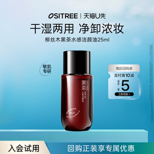 黑茶水感卸妆油25ml旅行便捷装 柳丝木新品 天猫U先