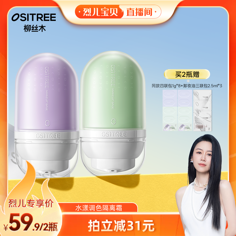 【烈儿宝贝直播间】柳丝木变色隔离霜素颜霜妆前提亮打底保湿