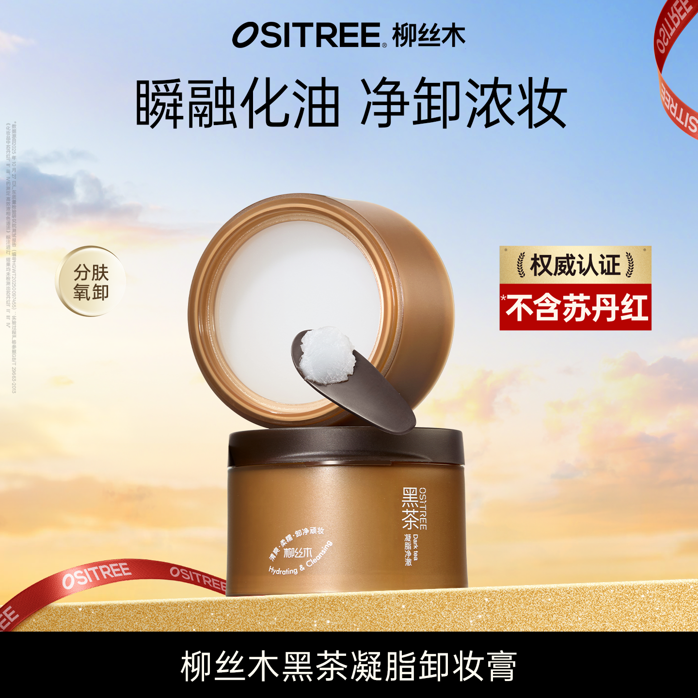 柳丝木黑茶卸妆膏女深层清洁眼唇脸三合一易乳化ZB